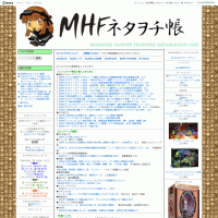 MHFネタヲチ帳